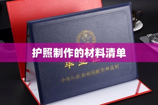 和龙护照制作的材料清单