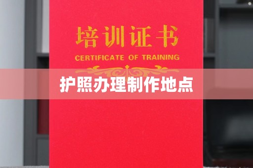 和龙护照办理制作地点