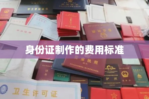 和龙身份证制作的费用标准