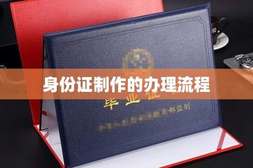 和龙身份证制作的办理流程