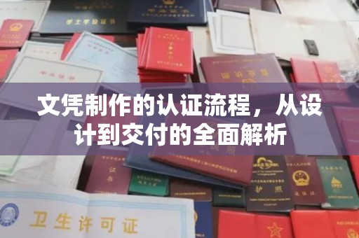 和龙文凭制作的认证流程，从设计到交付的全面解析