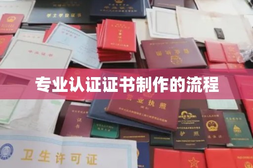 和龙专业认证证书制作的流程
