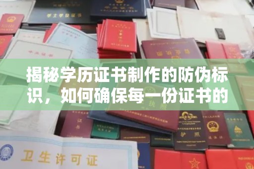 和龙揭秘学历证书制作的防伪标识，如何确保每一份证书的真实性？