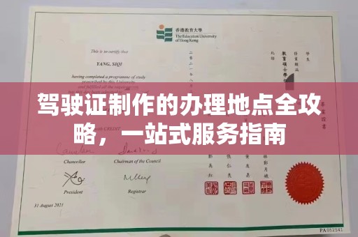 和龙驾驶证制作的办理地点全攻略，一站式服务指南