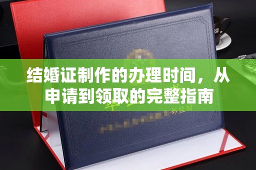 和龙结婚证制作的办理时间，从申请到领取的完整指南
