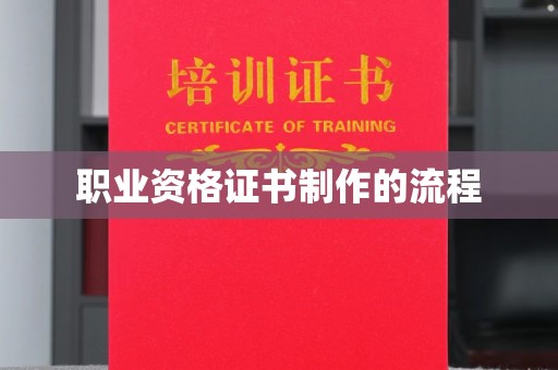 和龙职业资格证书制作的流程