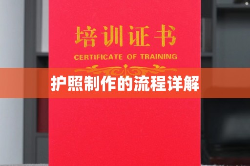 和龙护照制作的流程详解