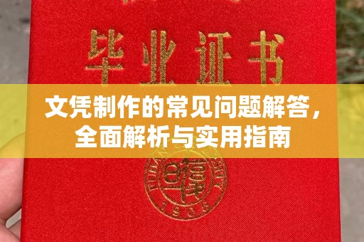和龙文凭制作的常见问题解答，全面解析与实用指南