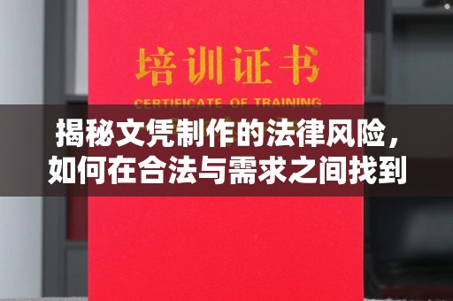 和龙揭秘文凭制作的法律风险，如何在合法与需求之间找到平衡？