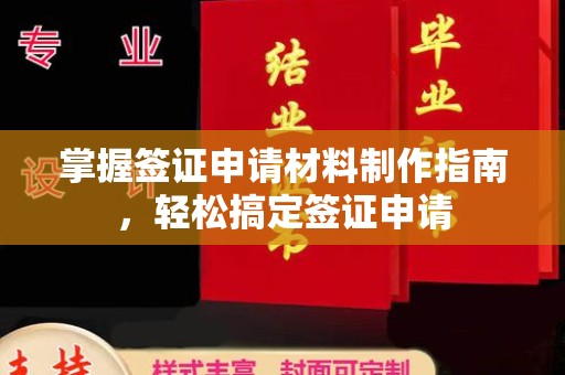 和龙掌握签证申请材料制作指南，轻松搞定签证申请