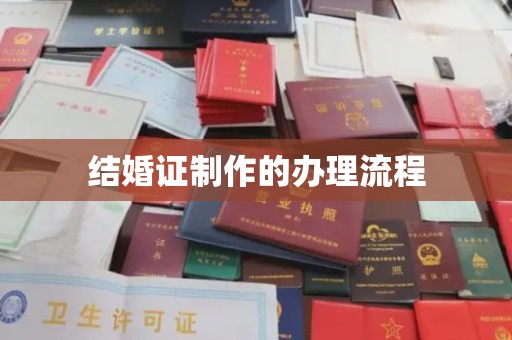 和龙结婚证制作的办理流程