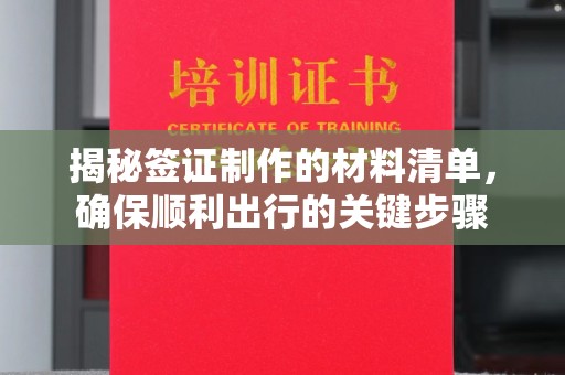 和龙揭秘签证制作的材料清单，确保顺利出行的关键步骤