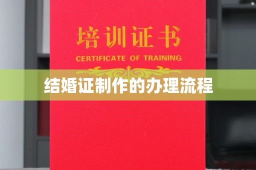 和龙结婚证制作的办理流程