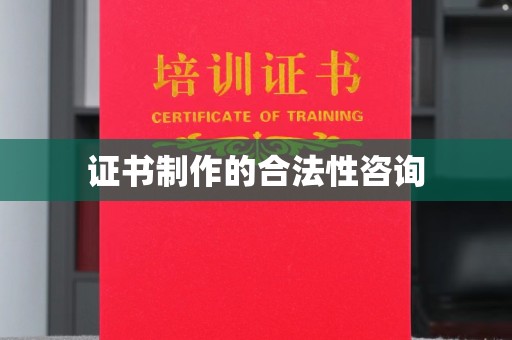 和龙证书制作的合法性咨询