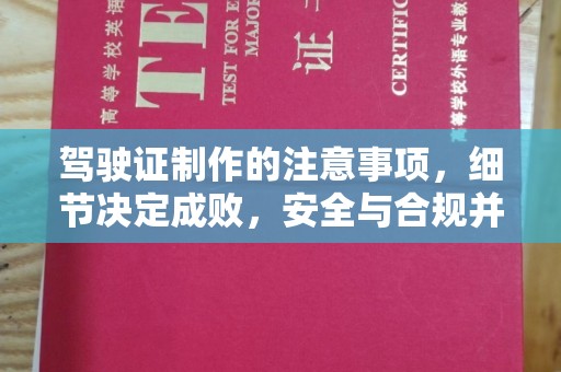 和龙驾驶证制作的注意事项，细节决定成败，安全与合规并行