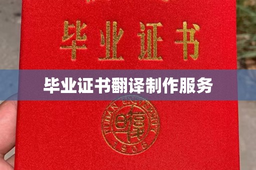 和龙毕业证书翻译制作服务