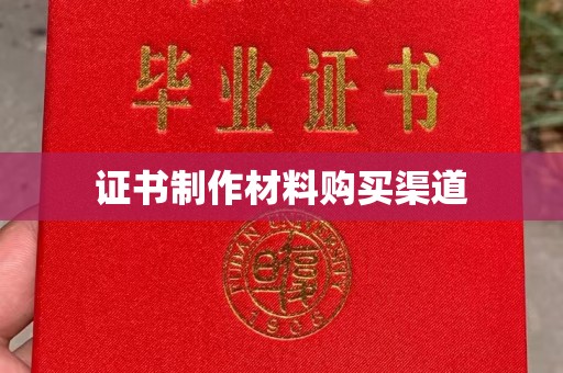 和龙证书制作材料购买渠道