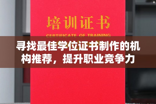 和龙寻找最佳学位证书制作的机构推荐，提升职业竞争力