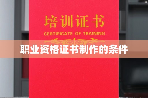 和龙职业资格证书制作的条件