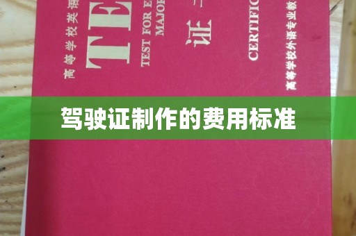 和龙驾驶证制作的费用标准