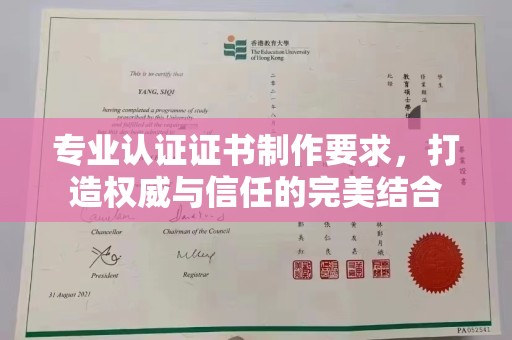 和龙专业认证证书制作要求，打造权威与信任的完美结合