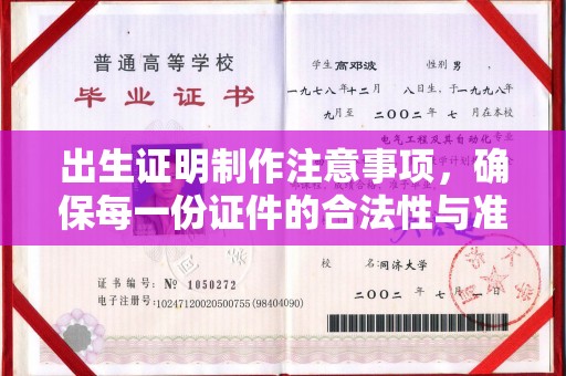 和龙出生证明制作注意事项，确保每一份证件的合法性与准确性
