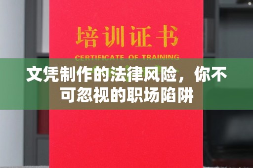 和龙文凭制作的法律风险，你不可忽视的职场陷阱