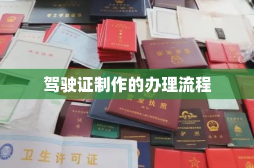 和龙驾驶证制作的办理流程