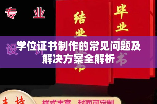 和龙学位证书制作的常见问题及解决方案全解析
