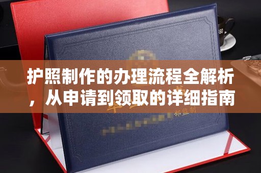 和龙护照制作的办理流程全解析，从申请到领取的详细指南
