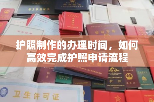 和龙护照制作的办理时间，如何高效完成护照申请流程