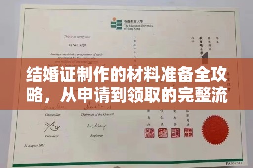 和龙结婚证制作的材料准备全攻略，从申请到领取的完整流程