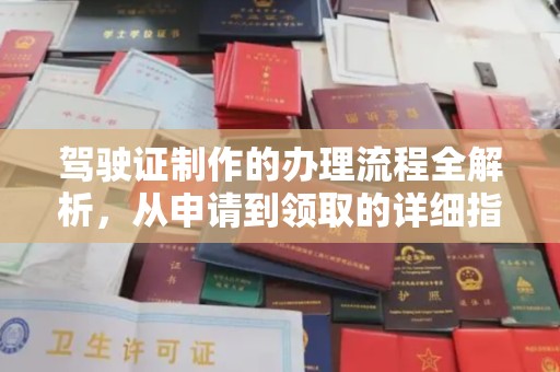 和龙驾驶证制作的办理流程全解析，从申请到领取的详细指南