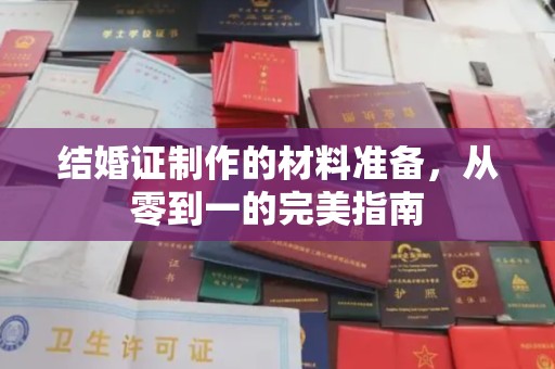 和龙结婚证制作的材料准备，从零到一的完美指南