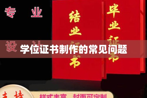 和龙学位证书制作的常见问题