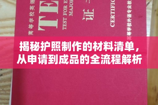 和龙揭秘护照制作的材料清单，从申请到成品的全流程解析