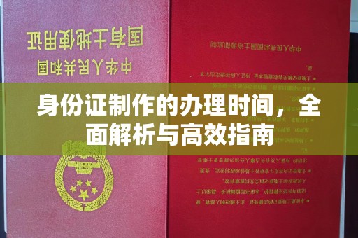 和龙身份证制作的办理时间，全面解析与高效指南
