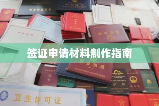 和龙签证申请材料制作指南
