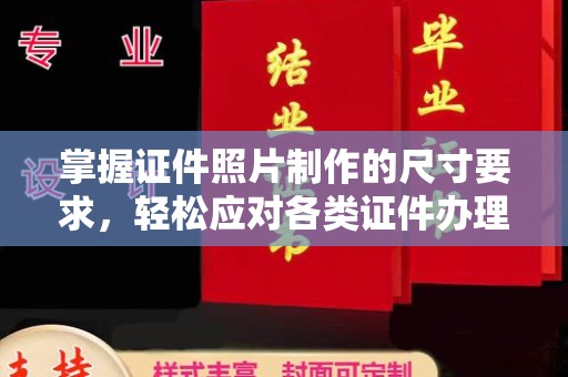 和龙掌握证件照片制作的尺寸要求，轻松应对各类证件办理