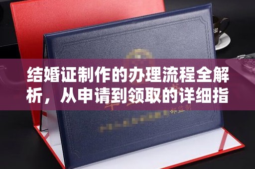 和龙结婚证制作的办理流程全解析，从申请到领取的详细指南