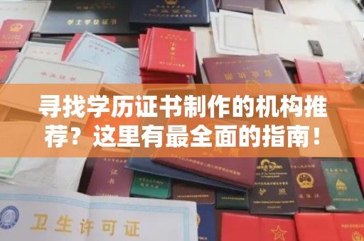 和龙寻找学历证书制作的机构推荐？这里有最全面的指南！