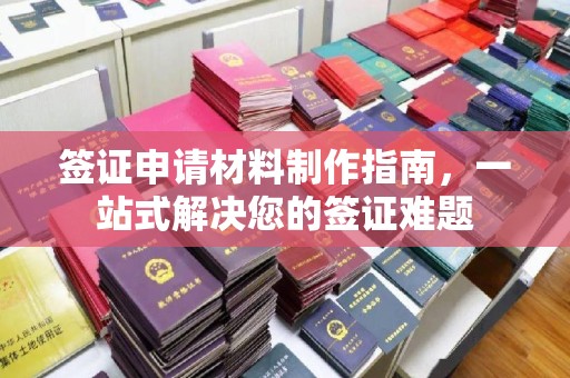 和龙签证申请材料制作指南，一站式解决您的签证难题