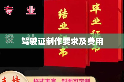 和龙驾驶证制作要求及费用