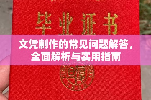 和龙文凭制作的常见问题解答，全面解析与实用指南