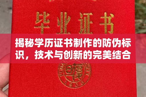 和龙揭秘学历证书制作的防伪标识，技术与创新的完美结合