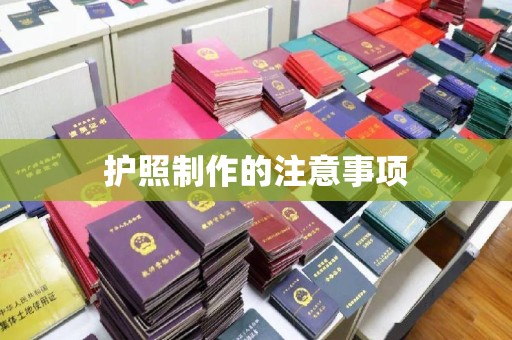 和龙护照制作的注意事项