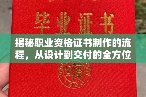 和龙揭秘职业资格证书制作的流程，从设计到交付的全方位解析