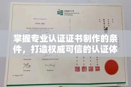 和龙掌握专业认证证书制作的条件，打造权威可信的认证体系