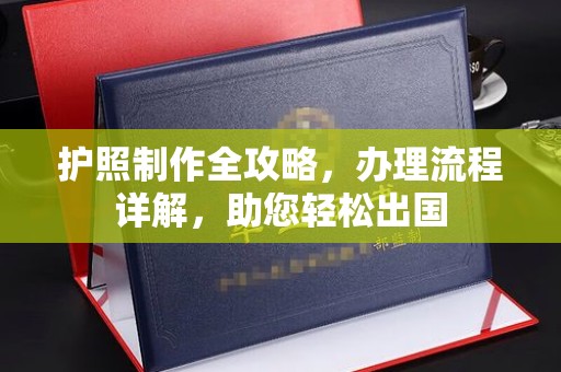 和龙护照制作全攻略，办理流程详解，助您轻松出国