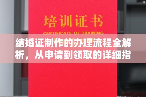 和龙结婚证制作的办理流程全解析，从申请到领取的详细指南